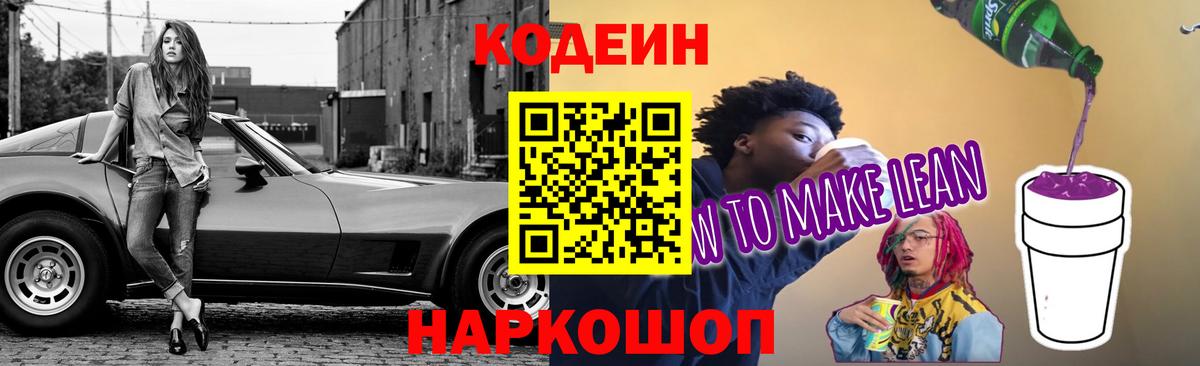 Кодеиновый сироп Lean Purple Drank  Кодеиновый сироп Lean напиток Lean (лин)  Вход с VPN  Ачхой-Мартан 